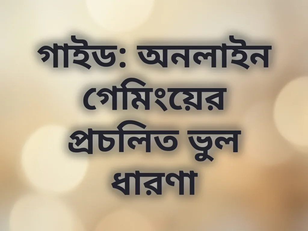 গেমিং মিথ