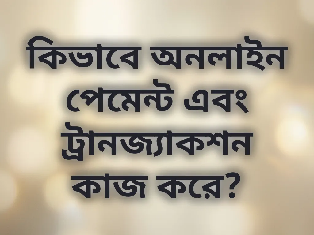 পেমেন্ট প্রসেসিং